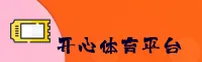 开心体育官方网站