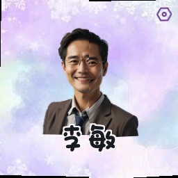 李敏